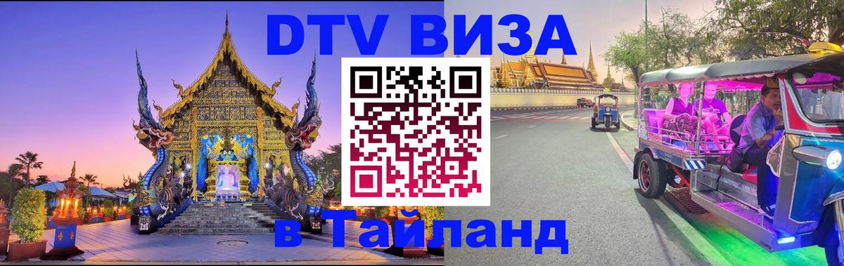 Виза ДТВ на 5 лет в Тайланд Омск 