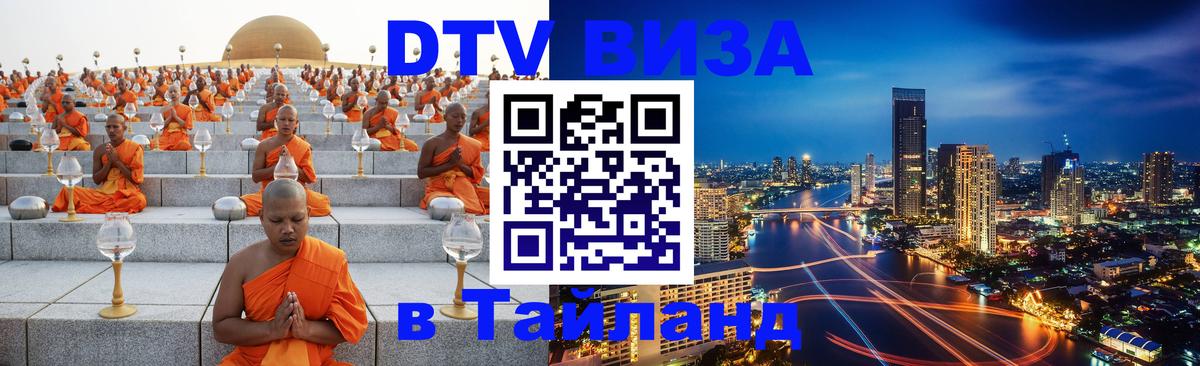 ДТВ VISA Тайланд для фрилансеров Омск 