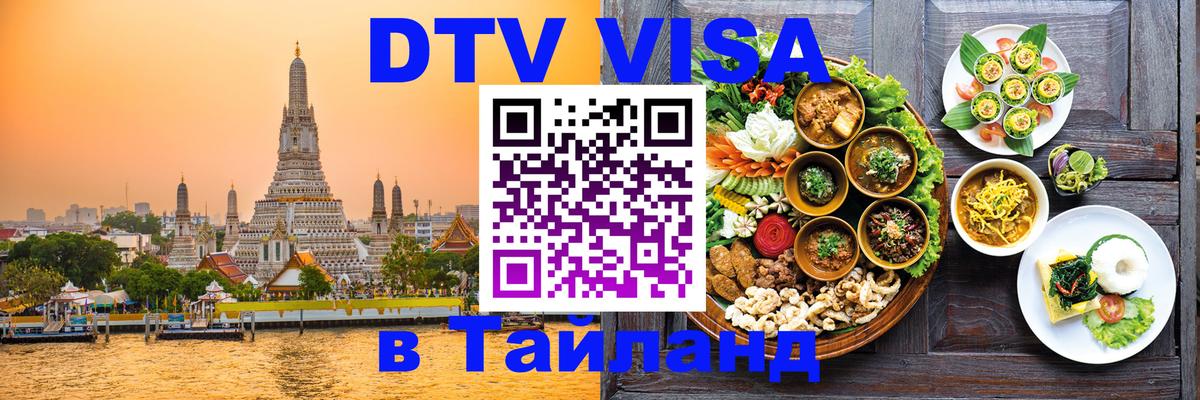 DTV Visa Thailand — прайс и условия, виза без дополнительных документов - Омск 